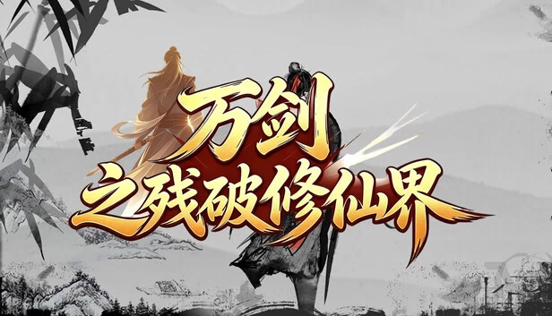 万剑之残破修仙界 游戏封面