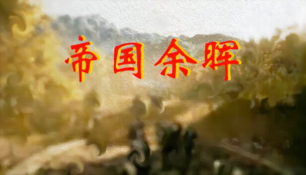 帝国余晖 游戏封面