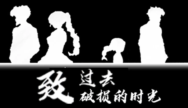致过去破损的时光 游戏封面