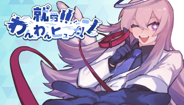 就劳！！汪汪人类（就労！！わんわんヒューマン） 游戏封面