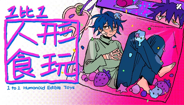 1比1人形可食用玩具（1 to 1 humanoid edible toys） 游戏封面