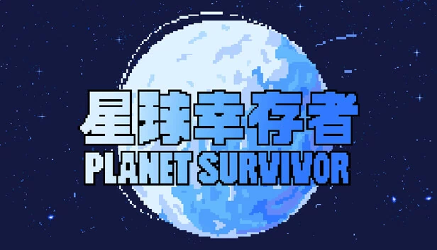 植物幸存者（Plant Survivor） 游戏封面