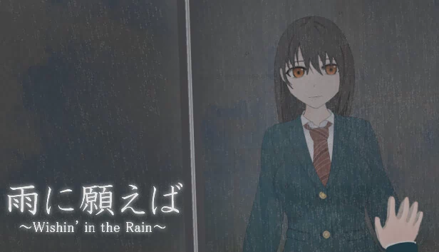 向雨许愿～Wishin' in the Rain～（雨に願えば～Wishin' in the Rain～） 游戏封面