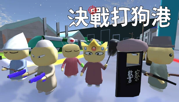 决战打狗港（決戰打狗港） 游戏封面