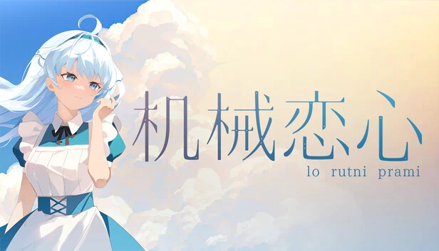 机械恋心 游戏封面