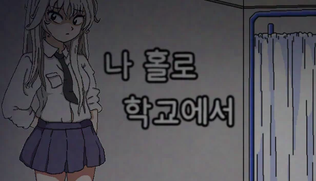 独自在校（Alone in the School） 游戏封面