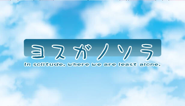 缘之空（Yosuga no Sora） 游戏封面