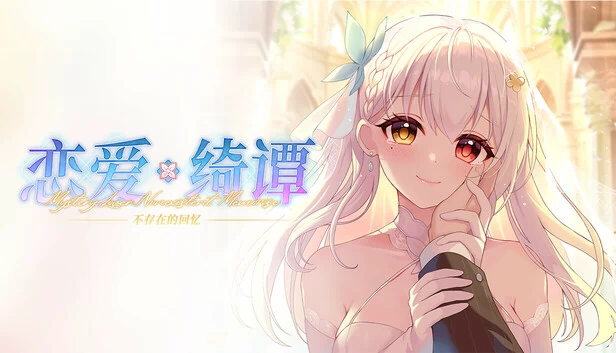 神秘恋人：不存在的记忆（Mystery Lover:Nonexistent Memories） 游戏封面