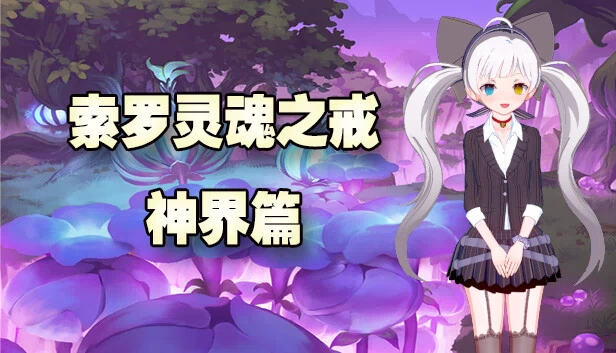 索罗灵魂之戒—神界篇 游戏封面