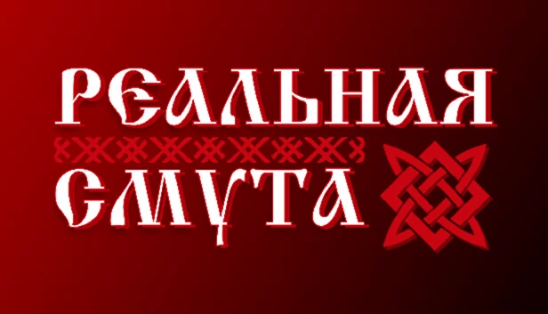 真实混乱（Реальная Смута） 游戏封面