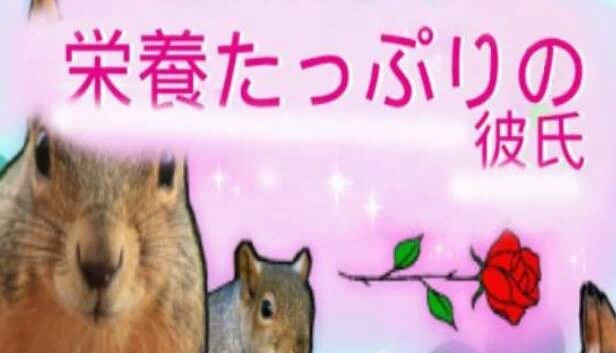 营养满满的男友（栄養たっぷりの彼氏） 游戏封面
