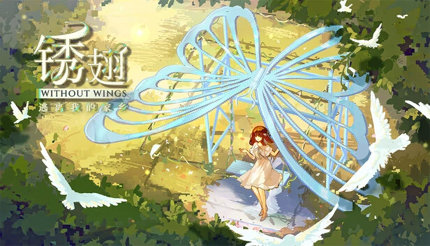 锈翅：逃离我的家乡 Without Wings（锈翅 逃离我的家乡 Without Wings） 游戏封面