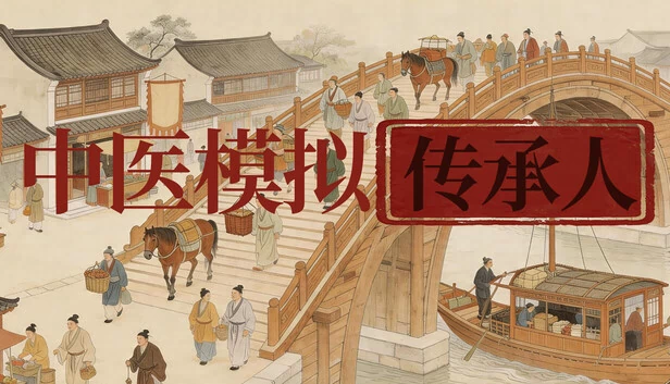 中医模拟传承人 游戏封面