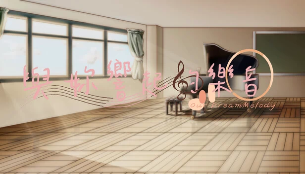 与你响起的乐音 -Our DreamMelody-(與妳響起的樂音 -Our DreamMelody-) 游戏封面