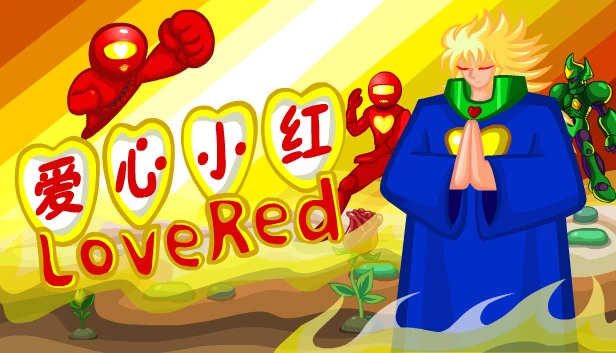爱红（love Red） 游戏封面