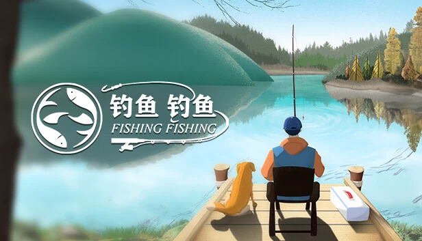 钓鱼钓鱼 游戏封面