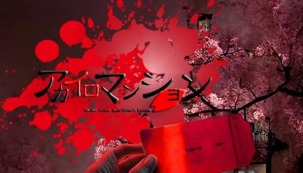 赤色公寓完全版（アカイロマンション完全版） 游戏封面