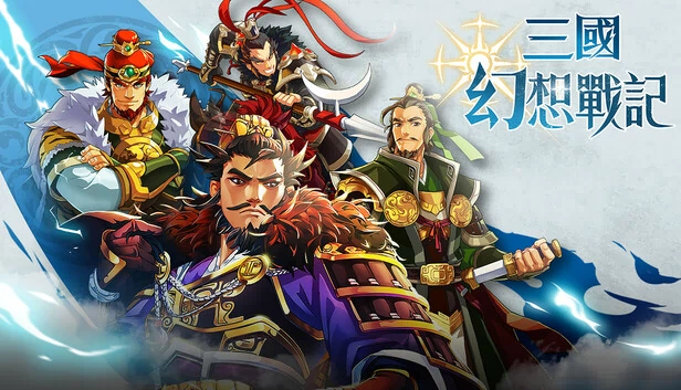 三国幻想战记（三國幻想戰記） 游戏封面