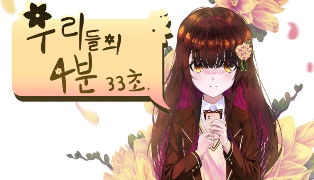 我们的4分33秒(우리들의 4분 33초) 游戏封面