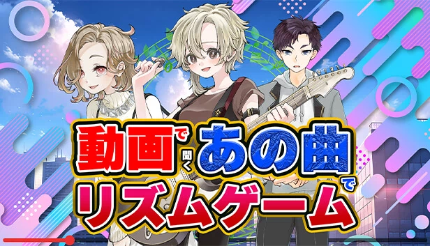 用视频听那首歌的节奏游戏（動画で聞くあの曲でリズムゲーム） 游戏封面