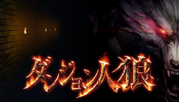 地牢狼人杀（ダンジョン人狼） 游戏封面