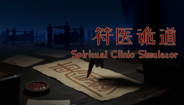 灵性诊所模拟器（Spiritual Clinic Simulator） 游戏封面