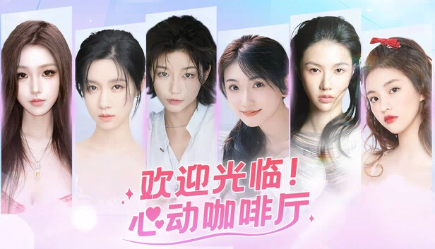 欢迎光临！心动咖啡厅 游戏封面