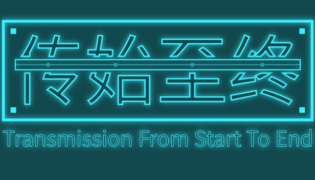 传始至终（传始至终 Transmission from start to end） 游戏封面