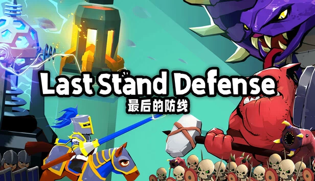 最后防线：防御（Last Stand: Defense） 游戏封面