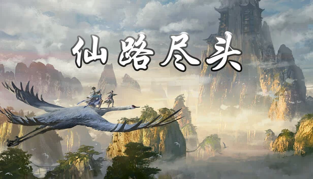仙路尽头 游戏封面