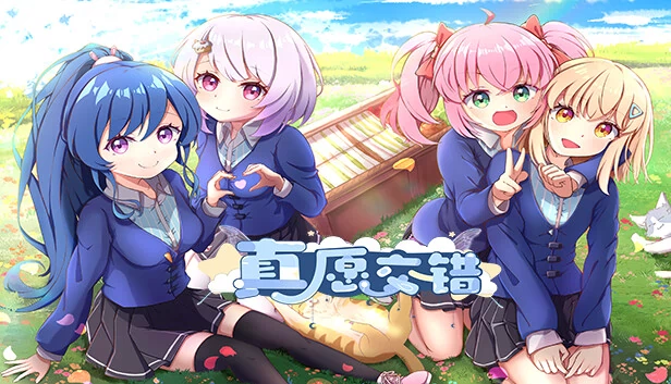 真愿交错 游戏封面