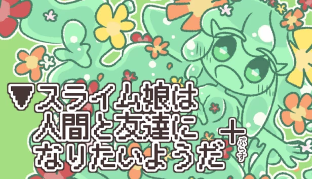 ▼史莱姆娘似乎想和人类成为朋友+（▼スライム娘は人間と友達になりたいようだ+） 游戏封面