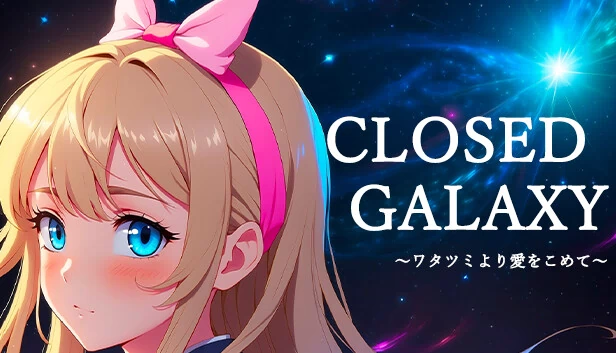 CLOSED GALAXY ～来自绵津见的爱～（CLOSED GALAXY ～ワタツミより愛をこめて～） 游戏封面
