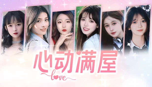 心动满屋 游戏封面