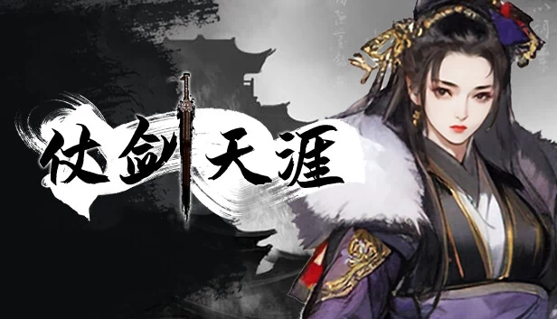 仗剑天涯 游戏封面