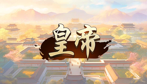 皇帝 游戏封面