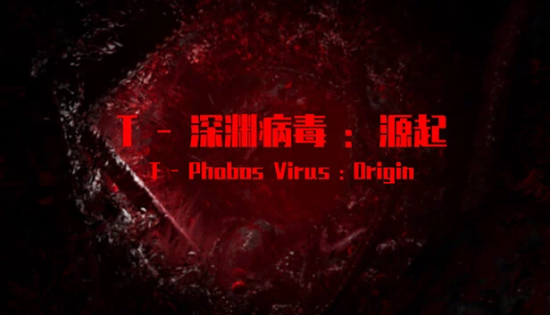 T-深渊病毒：起源（T-深渊病毒:起源） 游戏封面