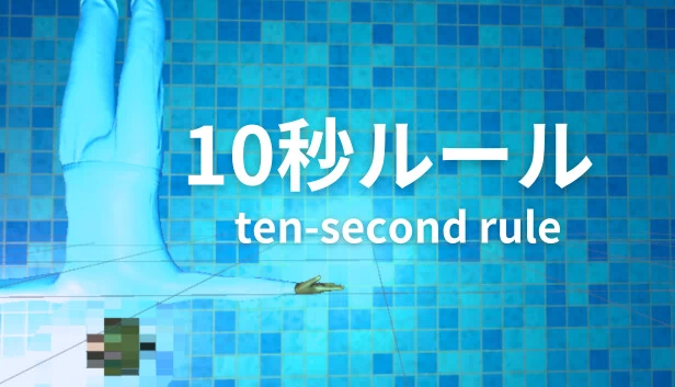 10秒规则：无限实验室（10 Second Rule: Infinity Labo） 游戏封面