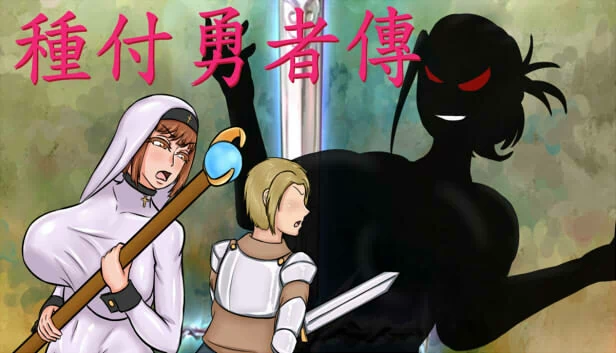 种付勇者传（種付勇者傳） 游戏封面