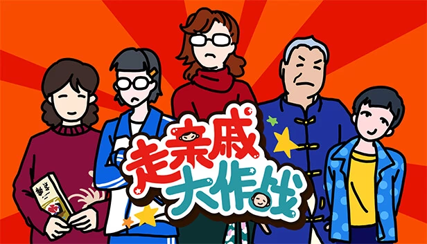 走亲戚大作战 游戏封面