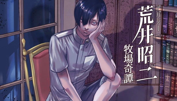 冷漠 荒井昭二 ～牧场奇谭～（アパシー荒井昭二　～牧場奇譚～） 游戏封面