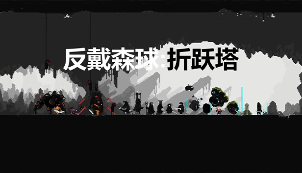 逆向戴森球：传送塔（Reverse Dyson Ball ：Portal Tower） 游戏封面