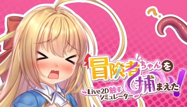 逮捕冒险者Chan！~Live2D触手模拟器~（Apprehending the Adventurer Chan! ~Live2D Tentacles Simulator~） 游戏封面