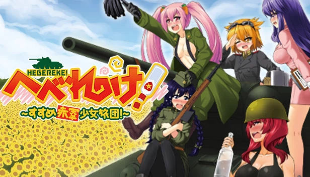 HEBEREKE!: 前进！红军少女旅团（HEBEREKE!: March! Red Army Girls' Brigade） 游戏封面