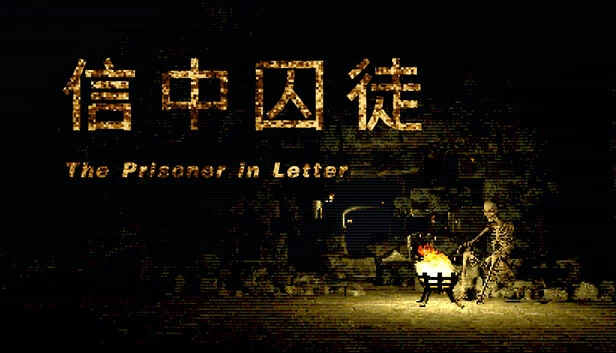 信中的囚徒(The Prisoner in Letter) 游戏封面