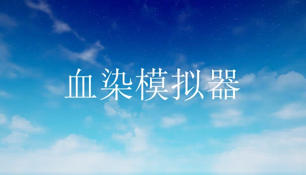 血染模拟器 游戏封面
