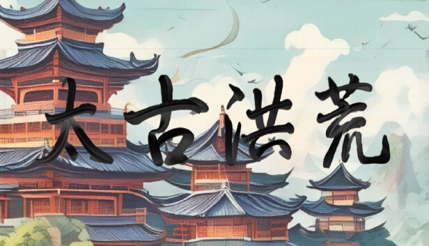 太古洪荒 游戏封面