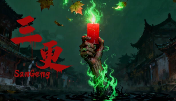 三更（San Geng） 游戏封面