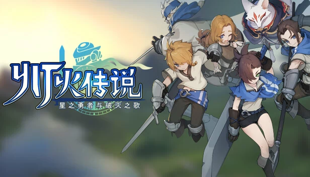 灯火传说-星之勇者与破灭之歌 游戏封面