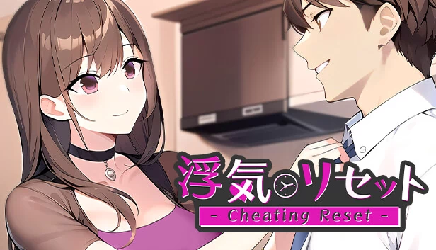 浮気リセット - 作弊重置 -（浮気リセット - Cheating Reset -） 游戏封面
